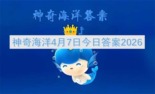 2026年4月7日神奇海洋今日答案