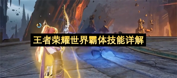 王者荣耀世界霸体技能深度解析