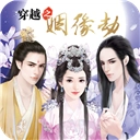 穿越之姻缘劫橙光免费版