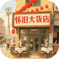 怀旧大饭店手机版