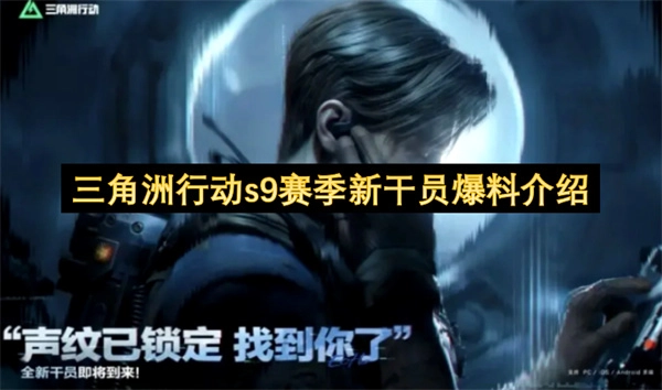 三角洲行动S9赛季新干员信息提前揭晓