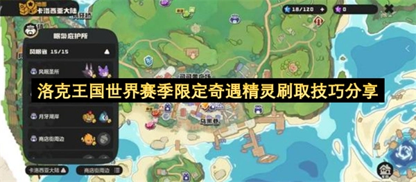 洛克王国世界赛季限定奇遇精灵获取攻略分享