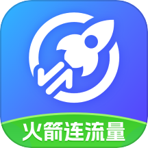 火箭连流量免费版