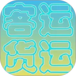 货运客运从业资格免费原版