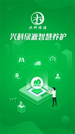 兴科绿源养护