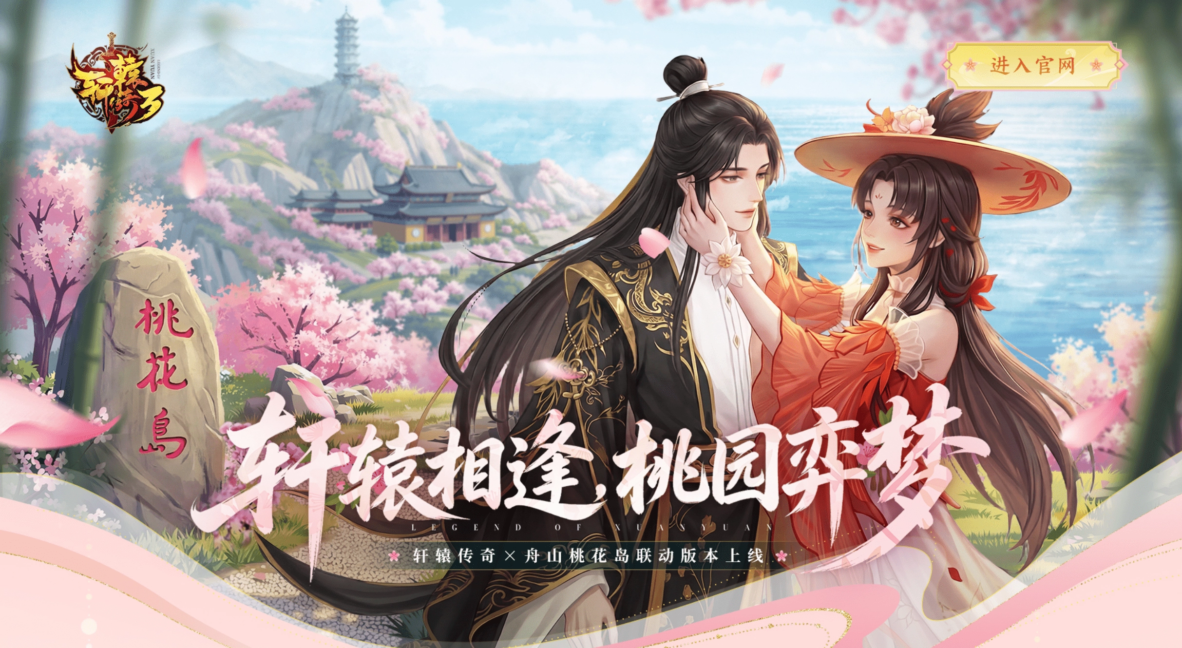 《轩辕传奇》与舟山桃花岛联动版本正式上线轩辕邂逅花间弈梦