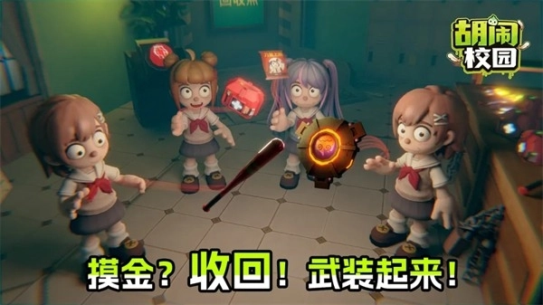 胡闹校园官方最新版图1