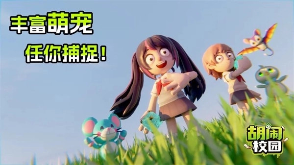 胡闹校园官方最新版图2