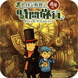 雷顿教授与最后的时间旅行游戏完整版