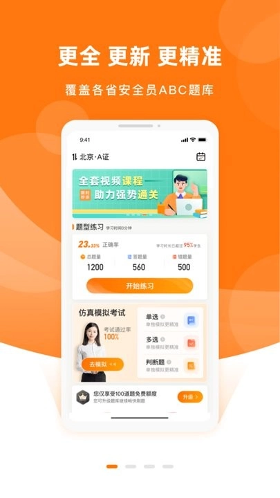 安全员考试优题库官方版图3