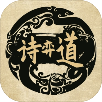 诗奕道直装版