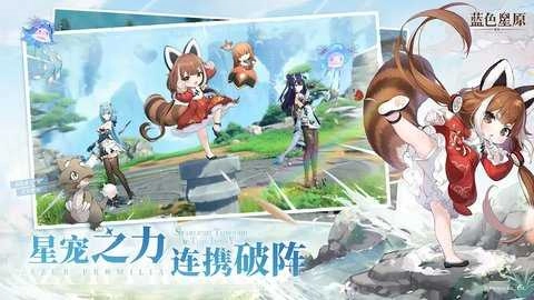 蓝色星原旅谣安卓版图3