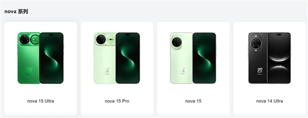 华为nova 16系列调整命名策略：Pro Max成为最高配置 Ultra正式落幕