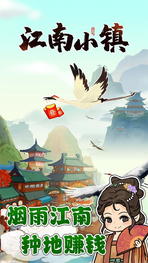 江南小镇游戏无广告版图1