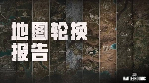 关于绝地求生41.1地图轮换的报告分享