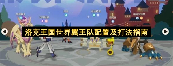 洛克王国世界翼王队的阵容搭配及对战技巧指南