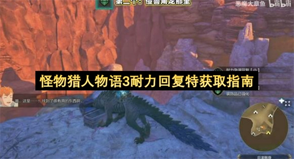 怪物猎人物语3耐力回复特获取方法详解