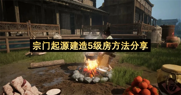 分享宗门起源中建造5级房的技巧