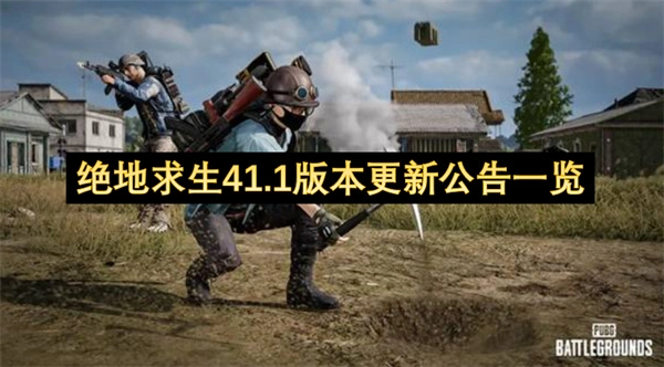 绝地求生41.1版本更新公告内容一览