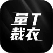 量T裁衣原版 v1.1.5