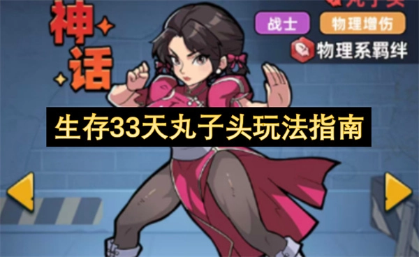33天生存挑战：丸子头玩法指南