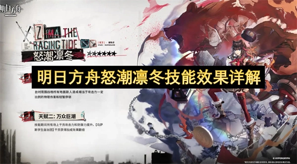 明日方舟怒潮凛冬技能效果深度解读