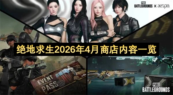 绝地求生2026年4月商店商品清单