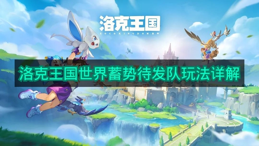 《洛克王国世界》蓄势待发队玩法全面指南