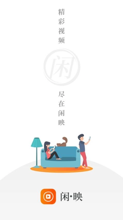 闲映手机正版图3