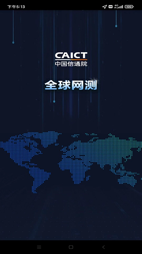 世界网测手机正版图4