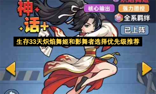 生存33天炽焰舞姬和影舞者选择优先级建议
