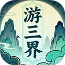 游三界游戏绿色版 V1.12.2