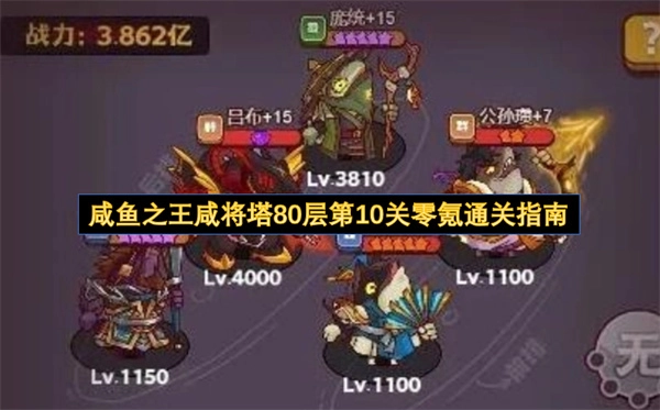 零氪玩家咸鱼之王咸将塔80层第10关通关技巧