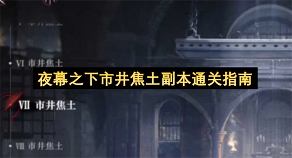 夜色中的市井焦土副本通关指引