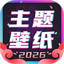 主题壁纸大全最新版