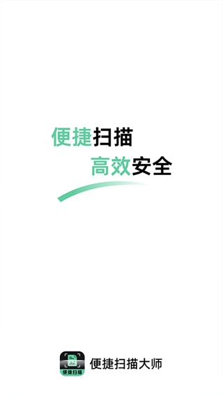 便捷扫描大师图1