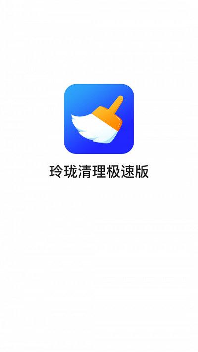玲珑清理(2)