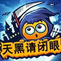 天黑请闭眼游戏官方最新版