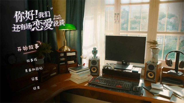 你好我们还有场恋爱没谈安卓版图1