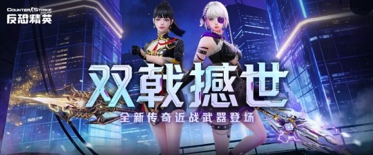 风啸神威震天，惊雷霸烈破敌——《CSOL》全新传奇近战武器正式上线