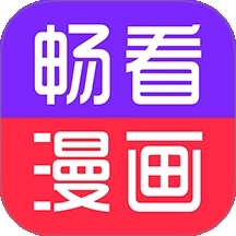 畅看漫画通用版