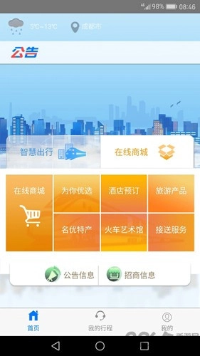 智慧成铁职工个人无广告版图3