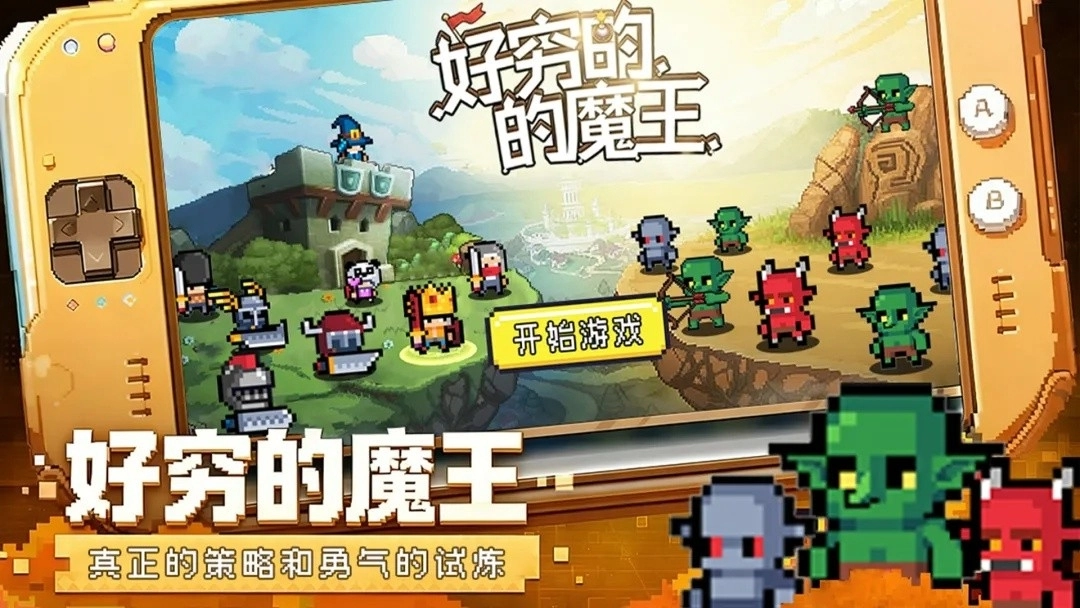 好穷的魔王游戏纯净最新版图3