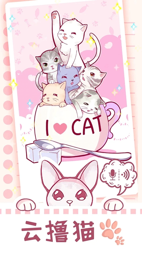 云撸猫咪手游无广告版图1