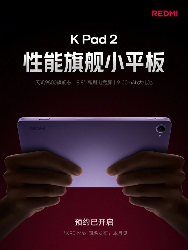 REDMI K Pad 2官宣消息：配备天玑9500处理器，8.8英寸小尺寸性能平板本月即将登场