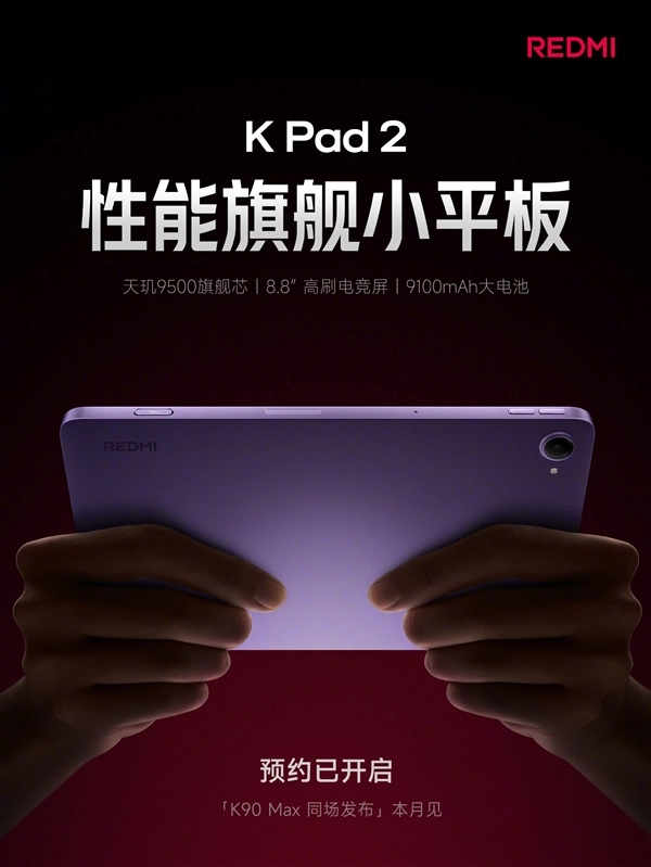 REDMI K Pad 2官宣亮相：8.8英寸小钢炮配置天玑9500+9100mAh大电池