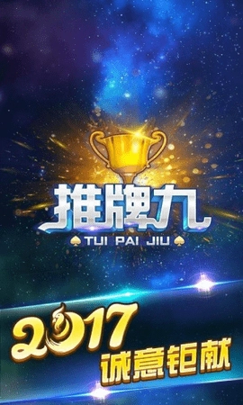 推牌9正版图1