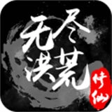 无尽洪荒手游无广告版
