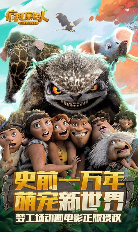 疯狂原始人无广告版图2