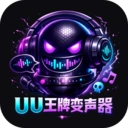 UU王牌变声器正版